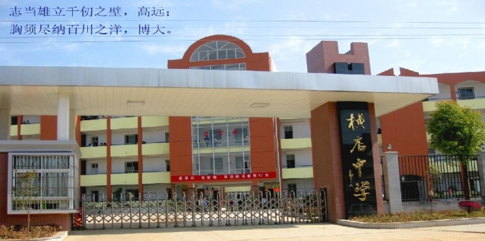 横店中学校志铭