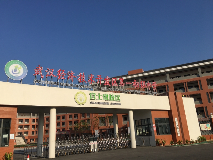 武汉经济技术开发区第一初级中学官士墩校区简介 - 武汉经济技术开发区（汉南区）官士墩中学 - 武汉教育云