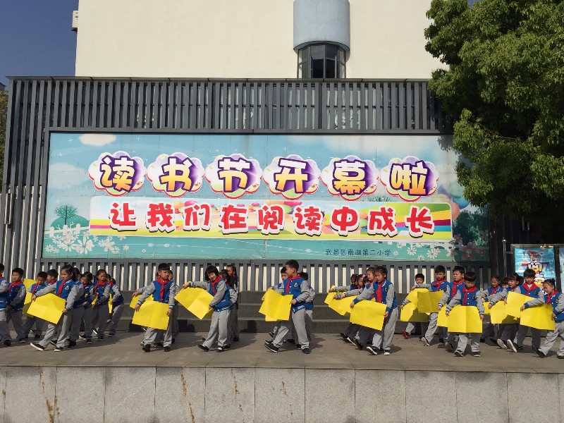 南湖二小读书节开幕了