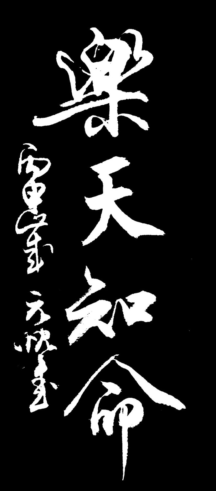 三,"知"字经典书法作品:(董其昌)(冯承素)(赵孟頫)(王羲之)(陆柬之)