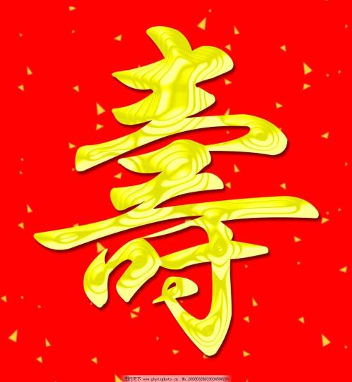 寿(优美的汉字616)