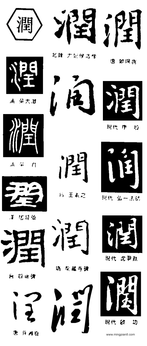 润 (优美的汉字630)