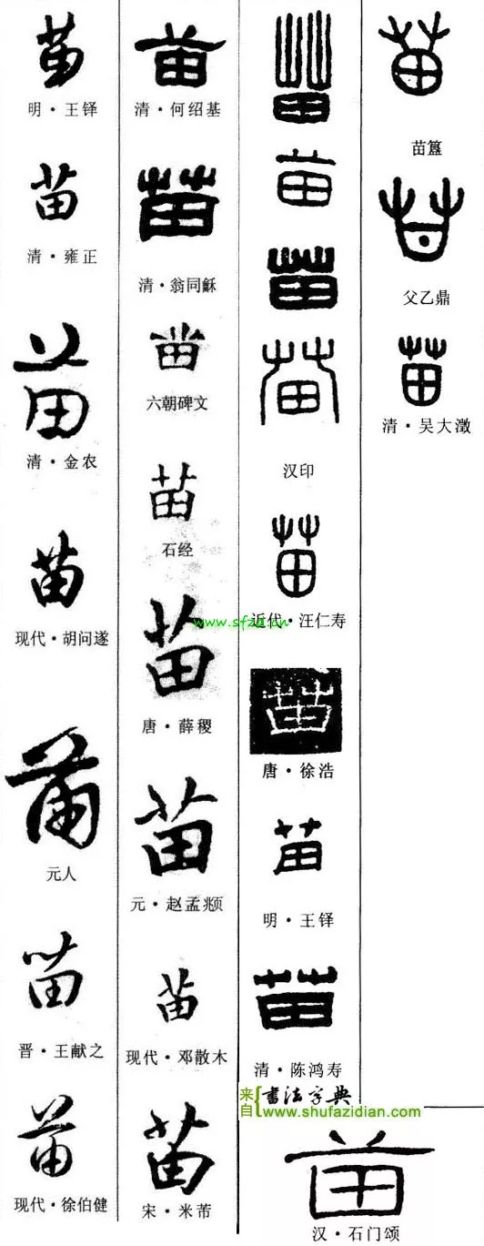 苗(优美的汉字675)
