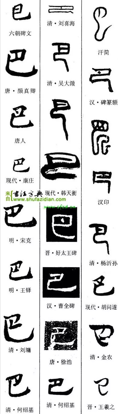 巴(优美的汉字812)