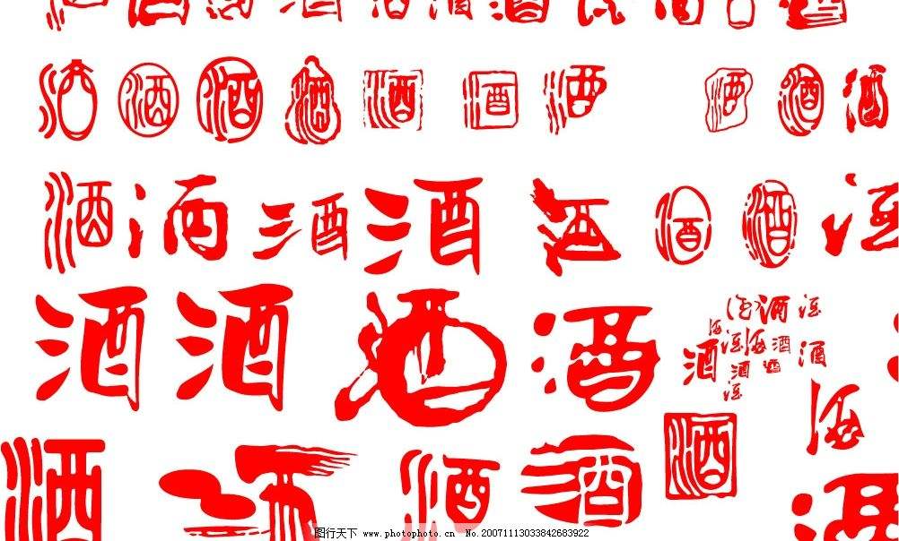 "酉"是"酒"的本字.