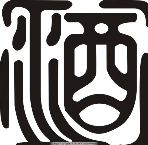 "酉"是"酒"的本字.