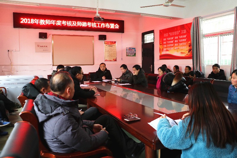 祁家湾寄宿小学2018年教师年度考核,师德考核工作布置会