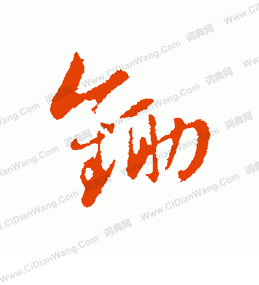 锄(优美的汉字1267)