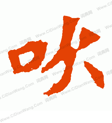 吹(优美的汉字1269)