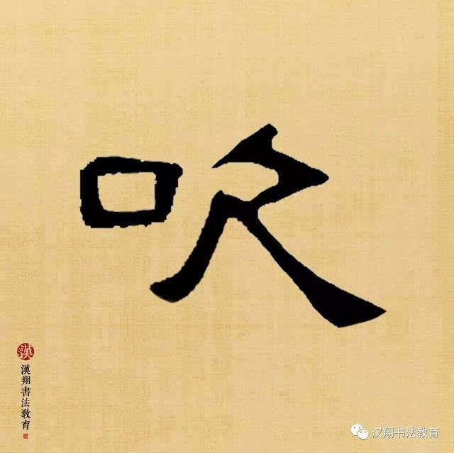 吹,甲骨文(口,嘴巴)(欠,张嘴呼气),造字本义:动词,撮口用力呼气.