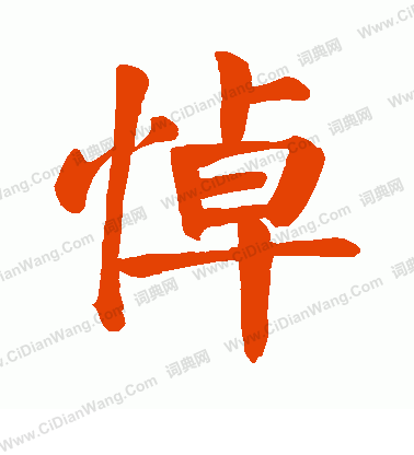 悼字楷书图片