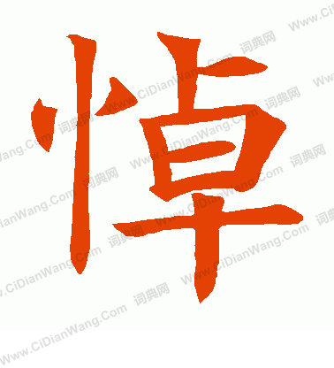 悼字楷书图片