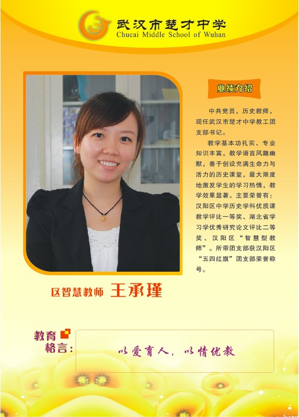 王承瑾 - 武汉市楚才中学 - 武汉教育云