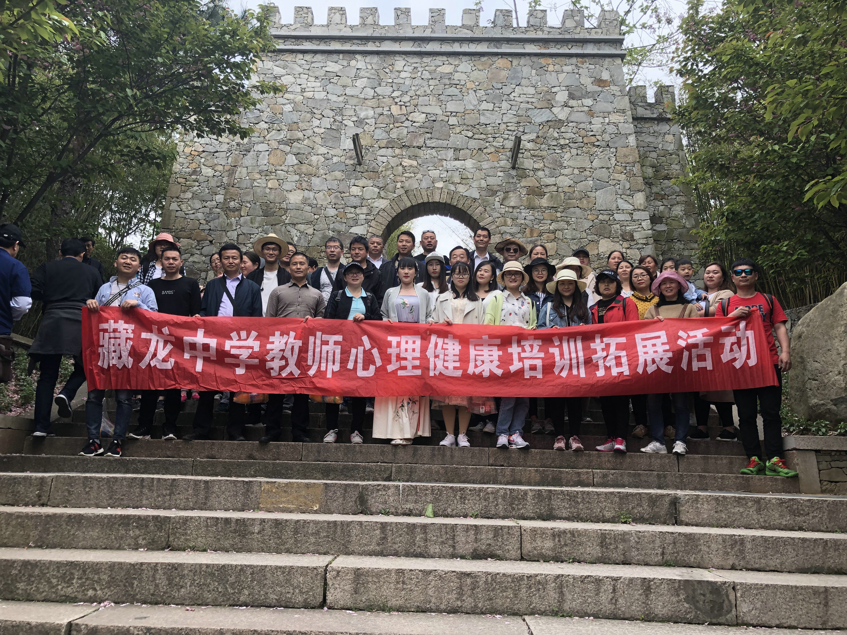 藏龙中学教职工春游暨心理健康培训拓展活动